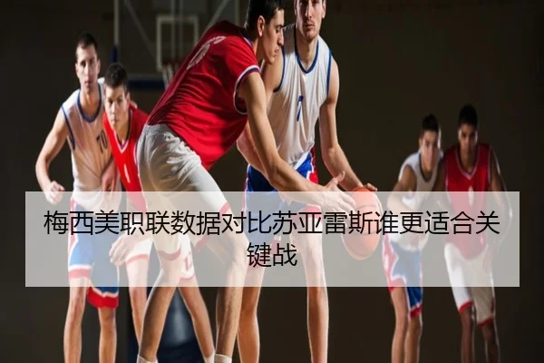 梅西美职联数据对比苏亚雷斯谁更适合关键战